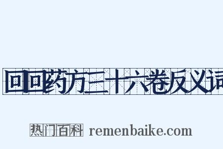 回回药方三十六卷反义词是什么意思的图片